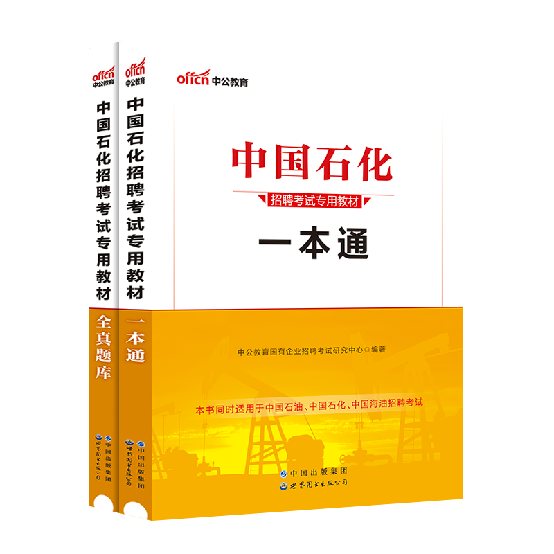 中公教育中国石化2024中国石油化工考试用书一本通教材历年全真题库国企招聘校园招聘考试书中石油中海油中石化试卷资料2023 - 图0