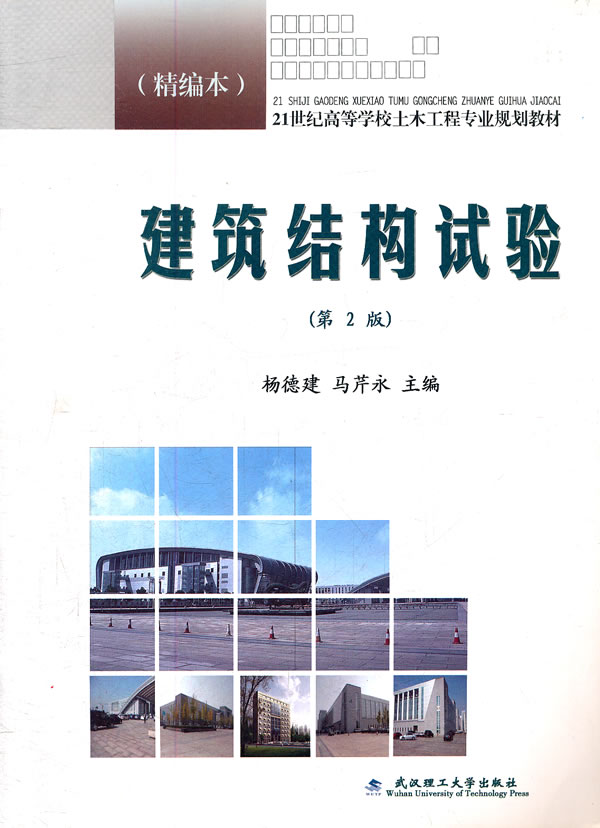 建筑结构试验(精编本)第2版(杨德健)武汉理工大学出版社9787562932321[商城正版]-图2