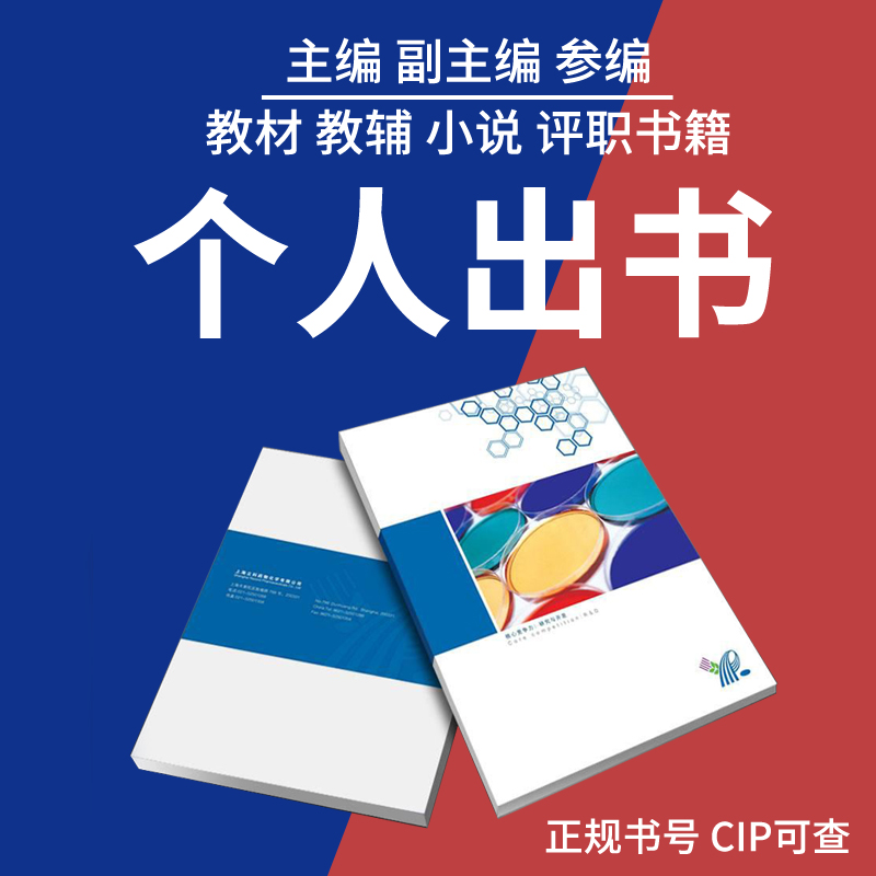 图书出版教材教辅个人专著著作独著主编副主编电子书号评职称-图1