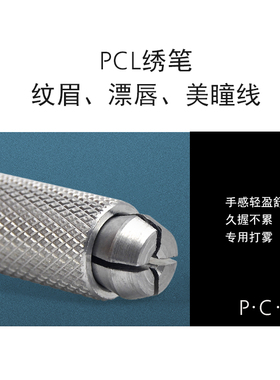 PCL野生线条眉专用纹绣手工笔多功能十字口多用3P针圆三五针笔杆