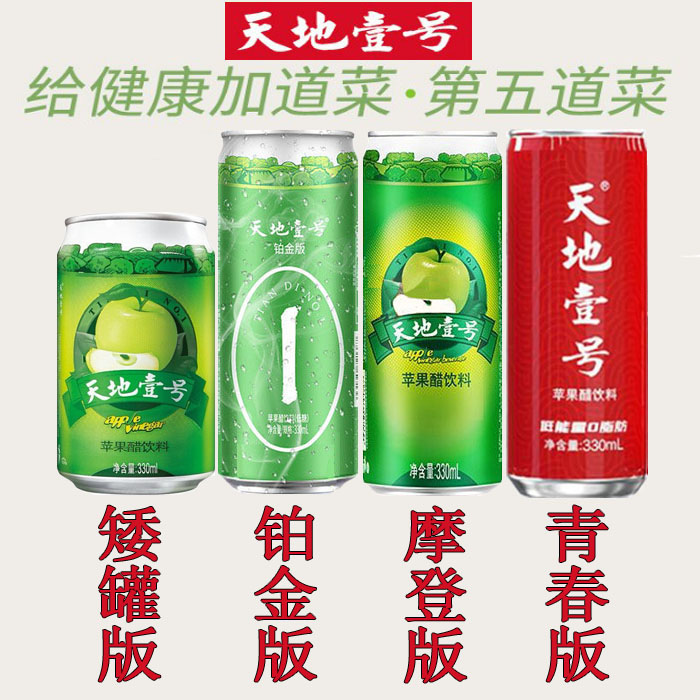 天地一号苹果醋饮料330ml*15罐2箱整箱矮罐天地壹号苹果醋铂金版-图0