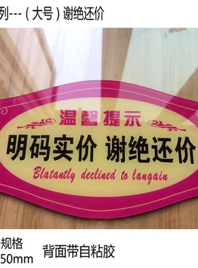 亚克力谢绝还价请勿议价提示牌