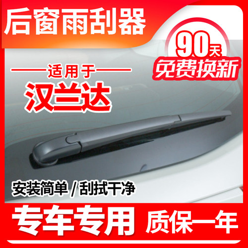 专用广汽丰田汉兰达后雨刮器原装胶条摇臂总成汽车专用后雨刷器片 - 图1
