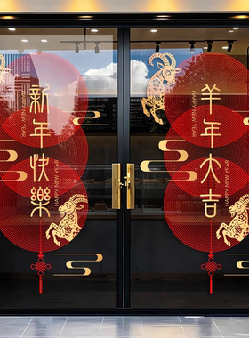 2027新年快乐玻璃门静电贴纸商铺物业酒店羊年大吉氛围春节窗花贴