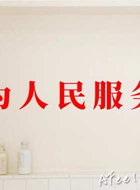 为人民服务烧烤奶茶饭店酒吧贴纸餐厅公共服务玻璃门橱窗装饰墙贴