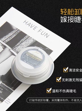 奈曲儿嫁接卸胶膏卸除眼毛胶水