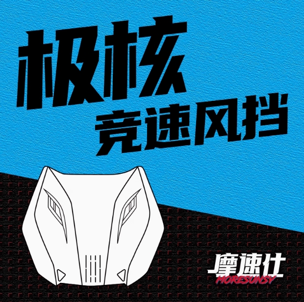 MSS摩速仕极核电动车AE4/AE5升级新品前挡风板AE5i改装仪表挡风罩 - 图0