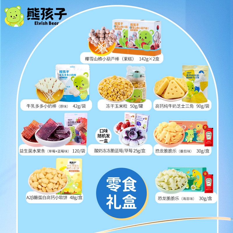 【熊孩子零食礼盒719g】儿童零食礼盒整箱大礼包