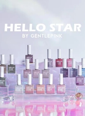 GentlePink-HelloStar甲油胶