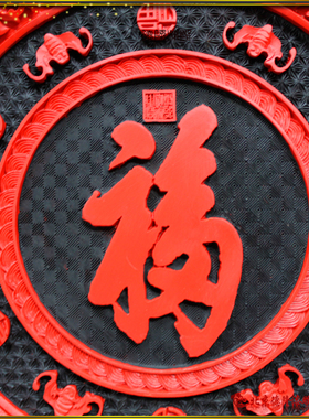 吉祥居家北京福字祝寿礼品厂直销