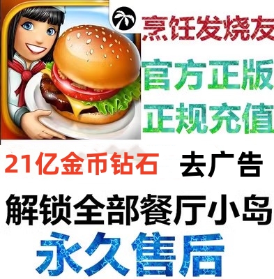 烹饪发烧友 Cooking Fever无限钻石金币解锁全部小岛包下载-图0