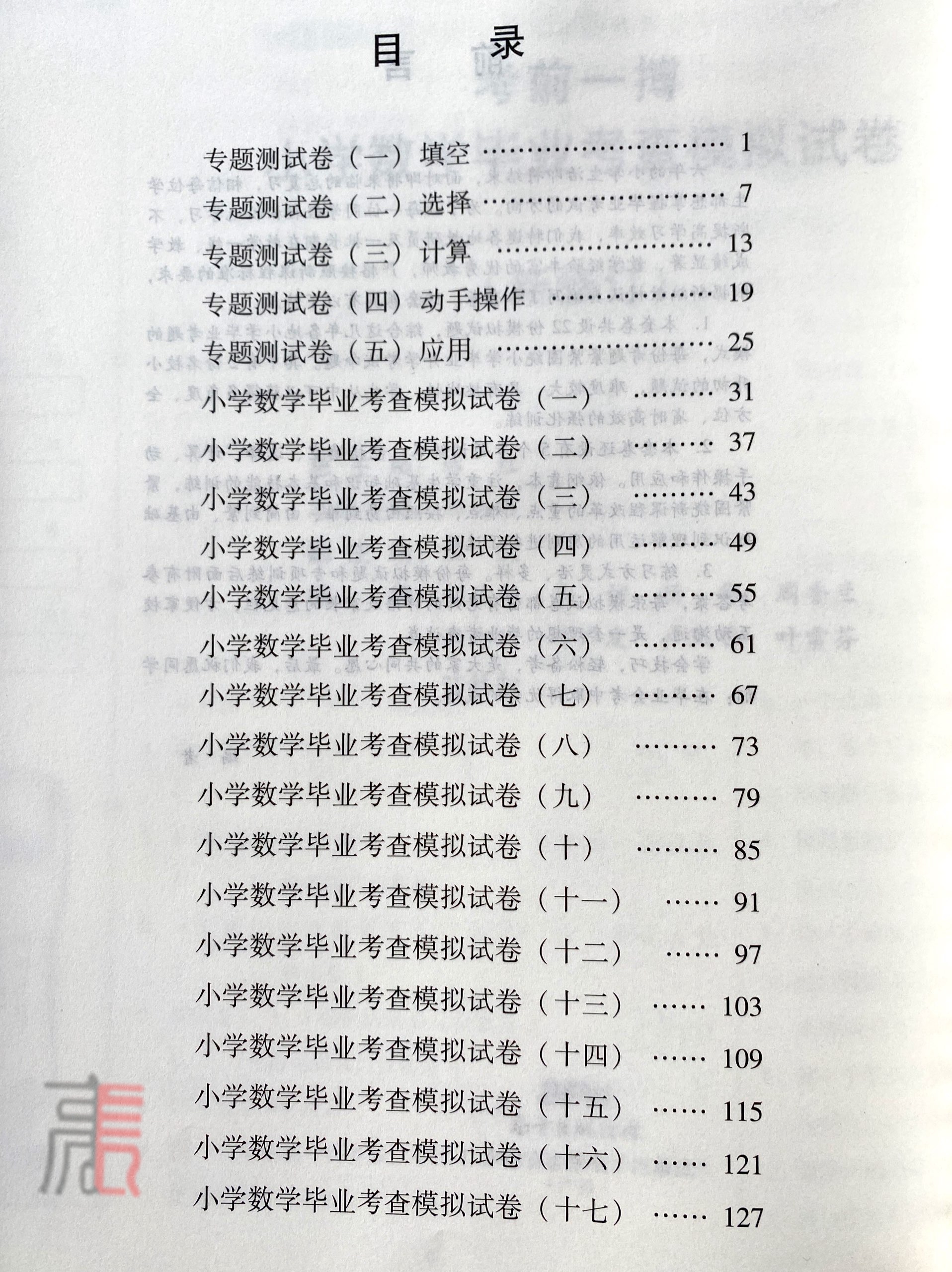 【东莞专用】考前一搏数学定价25.8元9787885394325毕业考查模拟试卷英语新修订考前一博小学毕业考查模拟试卷-数学，书1本-图1