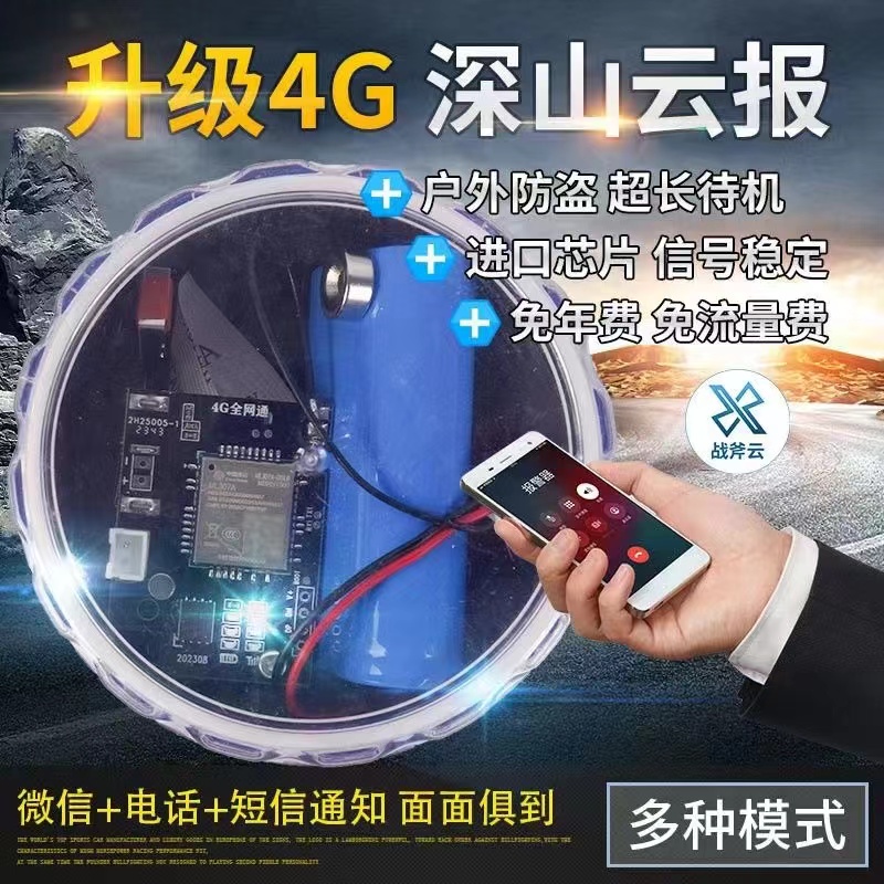 新款4G智能云报报警器夹报板户外远程自动连手机深山蜂箱果园防盗