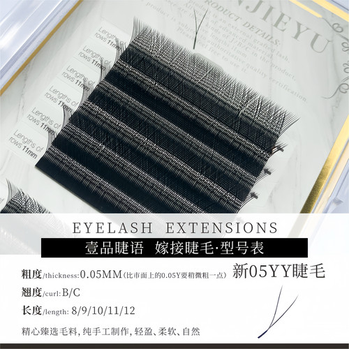 壹品睫语  新05YY睫毛 0.05YY睫毛 B/C翘度 YY毛爱情网随取随用 - 图1