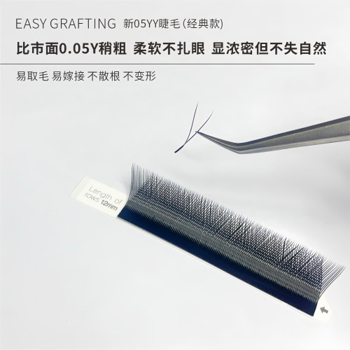 壹品睫语  新05YY睫毛 0.05YY睫毛 B/C翘度 YY毛爱情网随取随用 - 图0