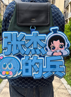 王力宏的兵谢霆锋的兵周边应援物包挂件演唱会不织布超大挂件定制