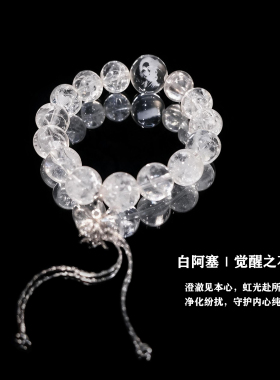 白阿塞水晶牛鼻孔珠刻字手串