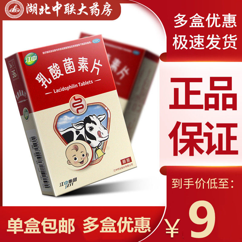 江中牌乳酸菌素片36片大人儿童dzy 湖北中联大药房肠胃用药