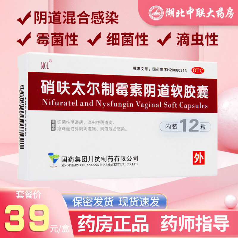 硝呋太尔制霉素霉菌性滴虫性软胶囊 湖北中联大药房妇科用药