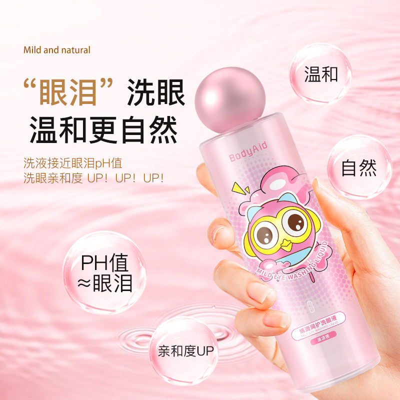 bodyaid博滴洗眼液清洁眼部护理液 湖北中联大药房眼部保健