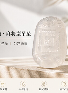 白玉髓麻将型温润素净吊坠男女款
