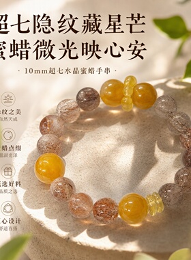 天然超七水晶蜜蜡10mm转运手串
