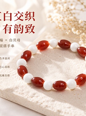 中国风红玛瑙白贝母手工手链