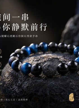 天然银曜石蓝虎眼石男士手链