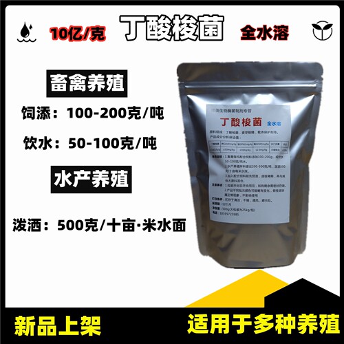 饲料添加剂丁酸梭菌全水溶10亿/克畜禽水产对虾畜禽饮水使用 - 图0