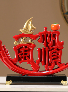 树脂祝福新中式客厅酒柜办公室