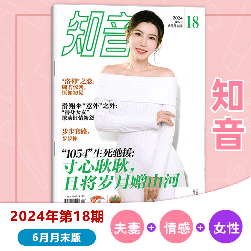 知音杂志2024年7月上月末版第19期 现代女性家庭生活情感婚姻娱乐明星八卦感情【单本】2023年1-30/31/32/33/34/35/36期 - 图1