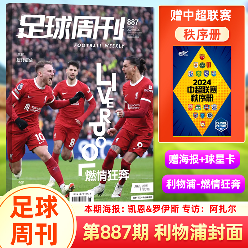 足球周刊杂志2024年总第890期 国际米兰意甲夺冠+赠欧冠四强海报/889/888/887/886期/883期姆巴佩/882期 C罗/体坛周报中超指南特刊 - 图3