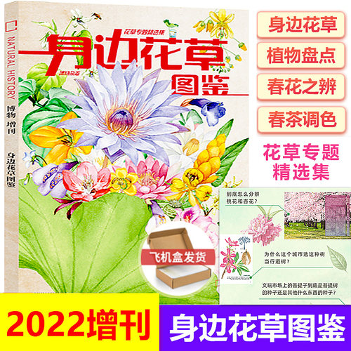 【博物2024年增刊】怪怪宠物箱/2022年增刊/身边花草图鉴/中国国家地理出品张辰亮/博物君策划园艺花卉/博物君科普书/博物杂志礼盒 - 图2