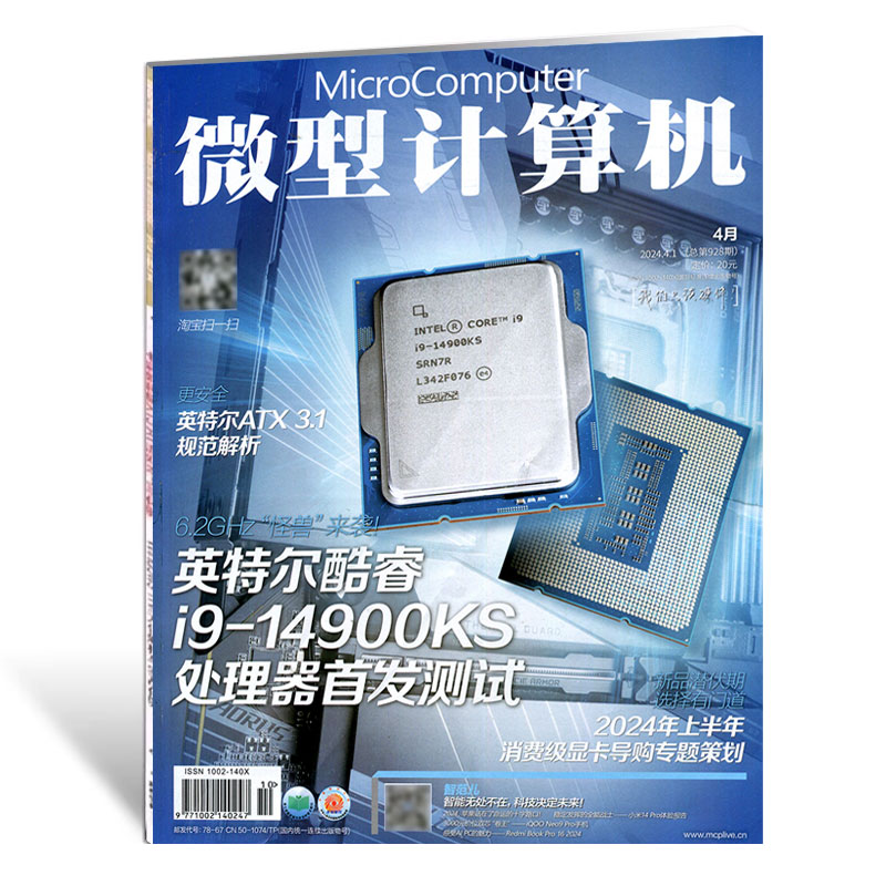 现货 两本装 微型计算机杂志2024年4月上下  930+928期  另有927/925/924/922/921/919/918/916期 数码科技硬件期刊 - 图1