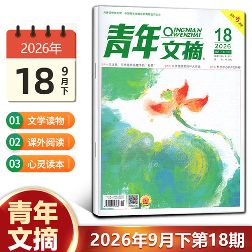 现货 青年文摘杂志2026年10月下第20期/19/18/17/16/15/14/13/12/11-1期/2025年1-24期/2024年/10/11/12月上下 青少年初高中生读者 - 图2