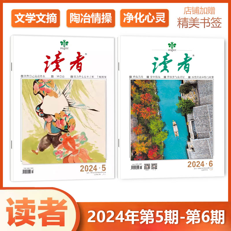 现货【2024年第10期+第9期】读者杂志2023/2022年1/2/3/4/5/6/7/8/9/10/11/12月上下 意林青年文摘 - 图1