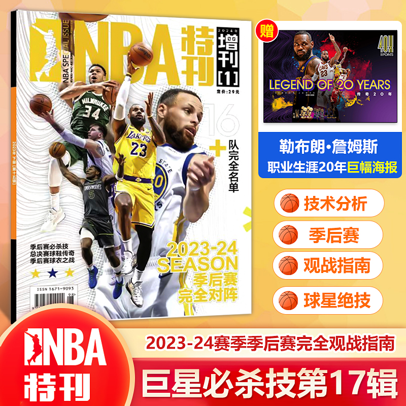 【赠詹姆斯职业生涯20年巨幅海报】NBA特刊杂志2024年巨星必杀技第17/16/14/13/12/11辑斯蒂芬库里/尼古拉·约基奇/詹姆斯-图0