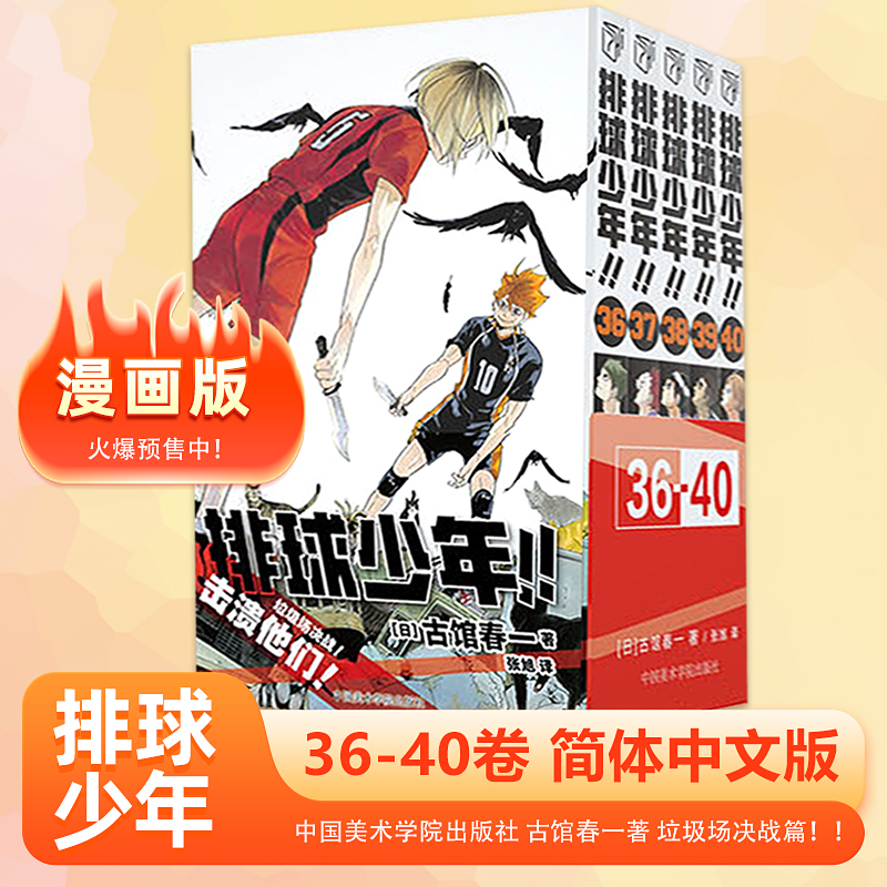 正版 排球少年漫画书全套1-35册/36-40册单本任选 古馆春一著  简体中文版 日本青春热血动漫书籍 浙江人民/中国美术出版社 - 图0