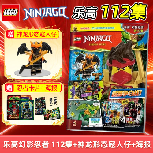 【赠神龙形态寇小人仔+忍者卡牌+海报】LEGO乐高幻影忍者杂志2026年112集赠神龙形态寇人仔/111/110/71儿童益智漫画亲子阅读乐高 - 图0