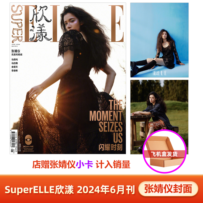 计入销量 单月可选 SuperELLE欣漾杂志2024年6月 李庚希/张婧仪/余景天/马伯骞/马思纯封面+店赠小卡/4月杨力维/覃海洋 刘柏辛封面 - 图1