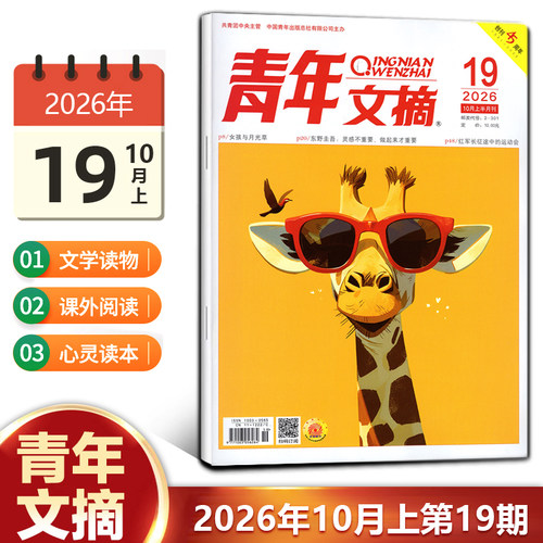 现货 青年文摘杂志2026年10月下第20期/19/18/17/16/15/14/13/12/11-1期/2025年1-24期/2024年/10/11/12月上下 青少年初高中生读者 - 图1