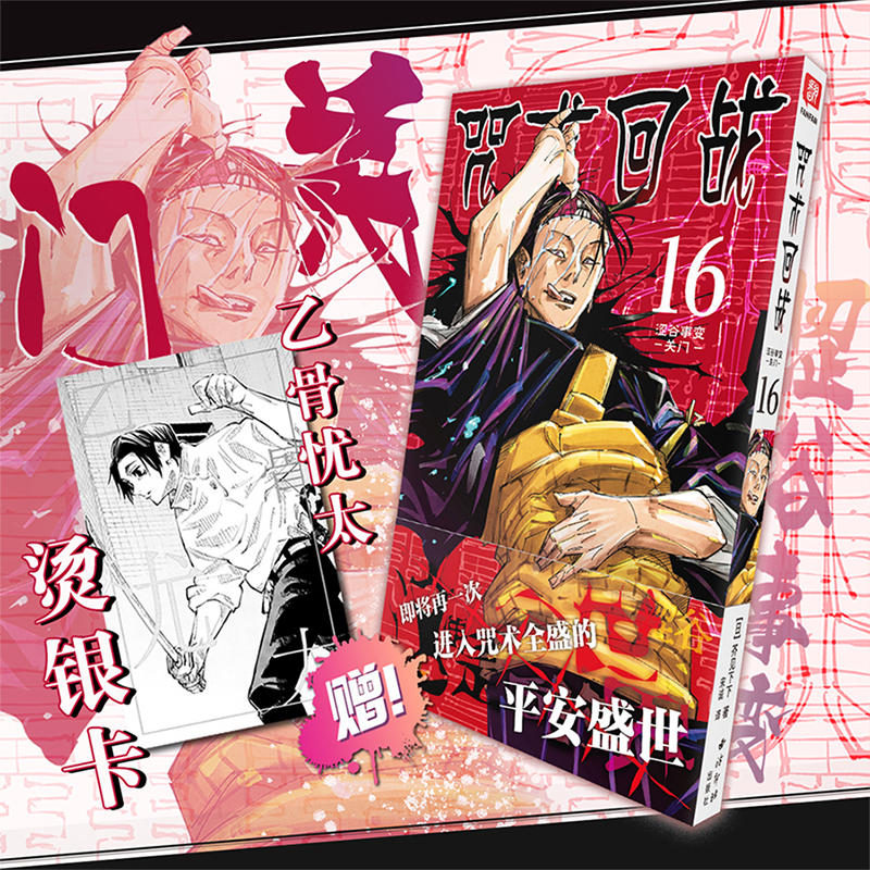 【全17册】咒术回战漫画0-16册/15/16册简体中文版日本漫画家芥见下下日系畅销热门青少年Jump航海王鬼灭之刃同类型漫画-图0