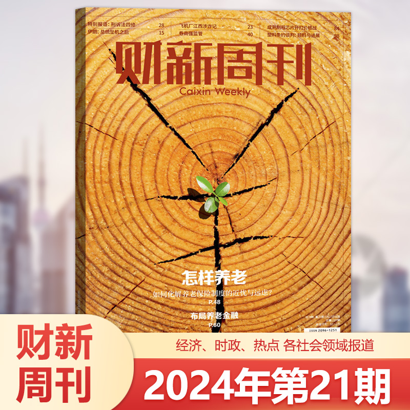 财新周刊杂志2024年第21期 2023年49/48/47/46/45/44/43/42/41/40/39/38/37/36/1-35/8/7/6/5期新闻时政热点追踪-图0