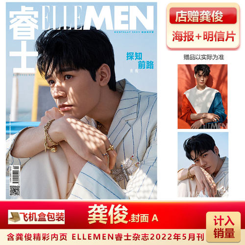 现货 睿士5月龚俊A/B封面+店赠龚俊海报+明信片计入销量 睿士ELLEMEN/OK精彩十周年特刊/欣漾SuperELLE杂志2022年5/4/3月龚俊封面 - 图0