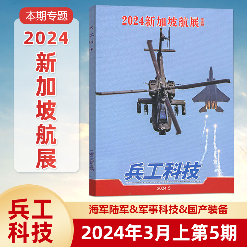 现货【2024年8期】美国“提丰”中程导弹部署菲律宾 兵工科技杂志2024年4月下8期/2024年1234567期/军事武器舰载兵器 /全/半年订阅 - 图3