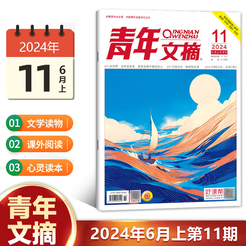 现货青年文摘杂志2024年第1/2/3/4/5/6/7/8/9/10/11期/2023全年1-12月1-24期【全/半年订阅】青少年初高中生意林读者彩版作文素材-图0