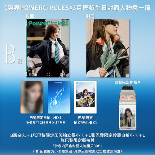 计入销量 势界 3月 袁一琦D版一键毕业全套装（包含A+B+C版）势界PowerCircles杂志2026年3/三月 袁一琦封面 巴黎主题生日刊势界PC - 图1