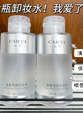 500ml大容量采萃清爽净颜卸妆水