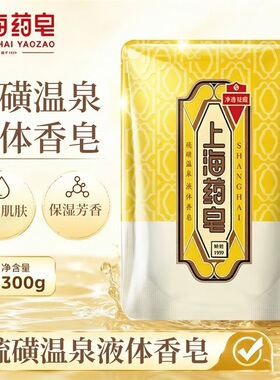 上海药皂硫磺温泉液体香皂