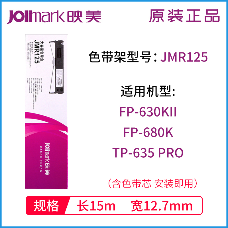 原装映美JMR101 118 130色带架 FP-530K530KII590K580K打印机208-图2